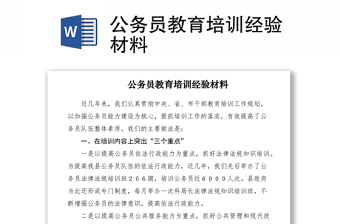 2021公務員教育培訓經(jīng)驗材料