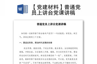 2021【黨建材料】普通黨員上講臺黨課講稿