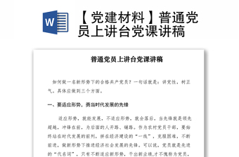 2022年給普通黨員講黨課演講稿