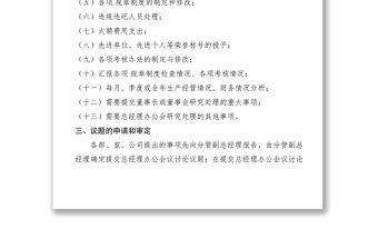 2021總經(jīng)理辦公會議議事、決策程序