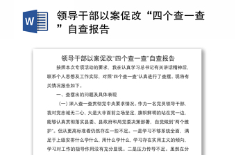 2021領(lǐng)導(dǎo)干部以案促改“四個(gè)查一查”自查報(bào)告