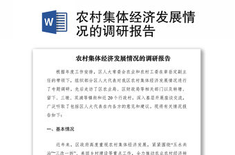 2021農村集體經濟發展情況的調研報告