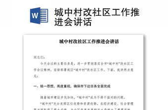 2021城中村改社區(qū)工作推進(jìn)會(huì)講話