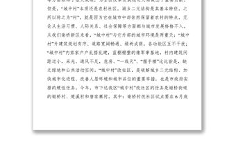 2021城中村改社區(qū)工作推進(jìn)會(huì)講話