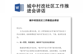 2021城中村改社區(qū)工作推進(jìn)會講話