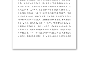 2021城中村改社區(qū)工作推進(jìn)會講話