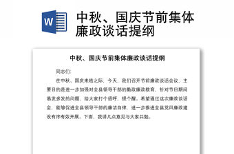 2021中秋、國(guó)慶節(jié)前集體廉政談話提綱