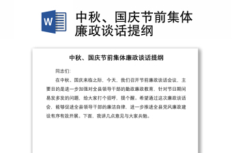 2021中秋、國(guó)慶節(jié)前集體廉政談話提綱