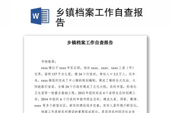 2021鄉鎮檔案工作自查報告