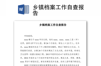 2021鄉(xiāng)鎮(zhèn)檔案工作自查報(bào)告