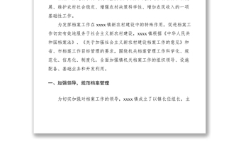 2021鄉(xiāng)鎮(zhèn)檔案工作自查報(bào)告