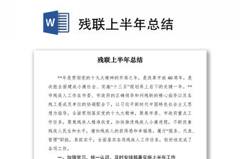 2021殘聯上半年總結