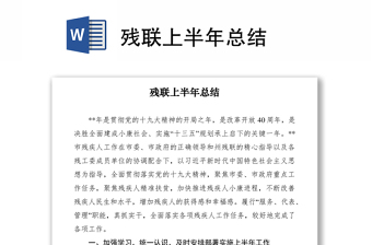 2021殘聯(lián)上半年總結(jié)