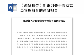 2021【調研報告】組織部關于流動黨員管理教育的調研報告
