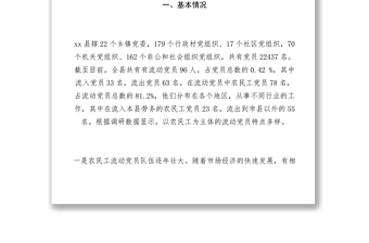 2021【調(diào)研報告】組織部關(guān)于流動黨員管理教育的調(diào)研報告