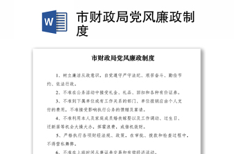 2021市財政局黨風(fēng)廉政制度