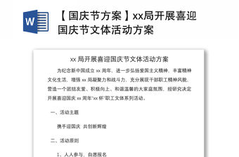 2021【國慶節(jié)方案】xx局開展喜迎國慶節(jié)文體活動方案