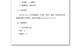 2021【国庆节方案】xx局开展喜迎国庆节文体活动方案