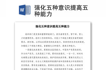 2021強化五種意識提高五種能力