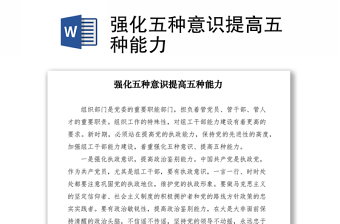 2021強(qiáng)化五種意識提高五種能力