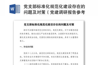 2021黨支部標準化規范化建設存在的問題及對策（黨建調研報告參考）