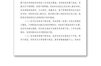 2021黨支部標準化規范化建設存在的問題及對策（黨建調研報告參考）