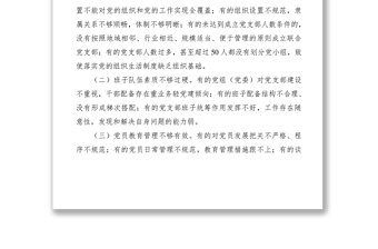 2021黨支部標(biāo)準(zhǔn)化規(guī)范化建設(shè)存在的問(wèn)題及對(duì)策（黨建調(diào)研報(bào)告參考）