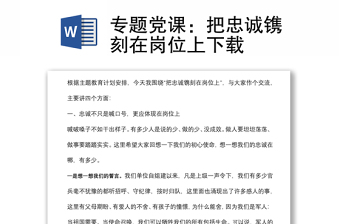 專題黨課：把忠誠鐫刻在崗位上下載