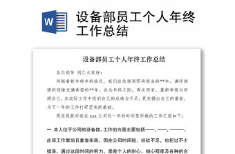 2021設(shè)備部員工個(gè)人年終工作總結(jié)