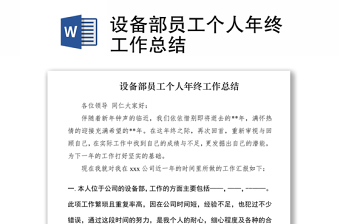 2021設(shè)備部員工個(gè)人年終工作總結(jié)