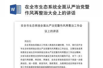 2021在全市生態(tài)系統(tǒng)全面從嚴(yán)治黨暨作風(fēng)再整治大會(huì)上的講話