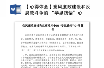 2021【心得體會】黨風廉政建設和反腐敗斗爭的 “學思踐悟”心 得 體 會