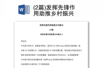 (2篇)發揮先鋒作用助推鄉村振興