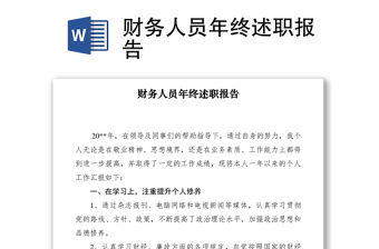 2021財務人員年終述職報告