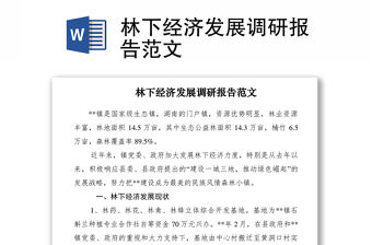 2021林下經(jīng)濟(jì)發(fā)展調(diào)研報告范文
