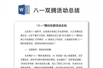 2021八一雙擁活動總結