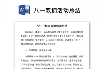 2021八一雙擁活動總結(jié)