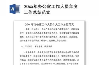 202120xx年辦公室工作人員年度工作總結(jié)范文