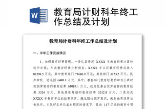 2021教育局計財科年終工作總結及計劃