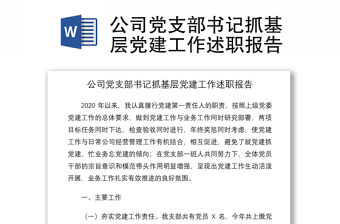 2021公司黨支部書記抓基層黨建工作述職報告