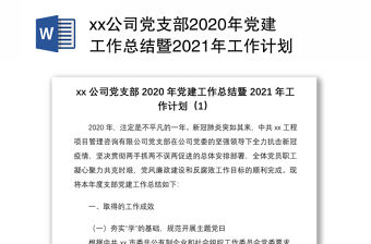 xx公司黨支部2020年黨建工作總結(jié)暨2021年工作計(jì)劃2篇