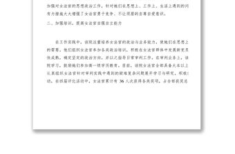 2021【先進事跡】法院“巾幗建功”活動先進單位材料