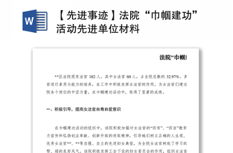 2021【先進(jìn)事跡】法院“巾幗建功”活動先進(jìn)單位材料