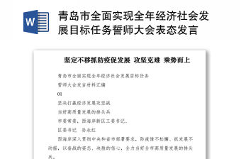 2021青島市全面實(shí)現(xiàn)全年經(jīng)濟(jì)社會(huì)發(fā)展目標(biāo)任務(wù)誓師大會(huì)表態(tài)發(fā)言
