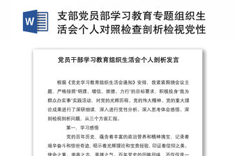 2021支部黨員部學(xué)習(xí)教育專題組織生活會個人對照檢查剖析檢視黨性剖析材料精編5篇
