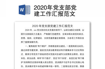 2020年黨支部黨建工作匯報范文