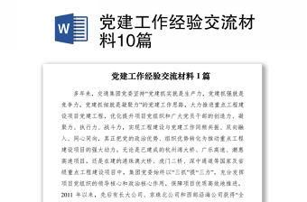 2021黨建工作經驗交流材料10篇