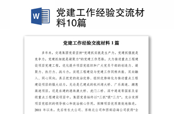 2021黨建工作經(jīng)驗交流材料10篇