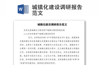 2021城鎮化建設調研報告范文