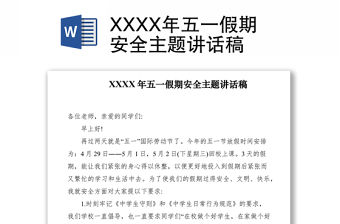 2021XXXX年五一假期安全主題講話稿